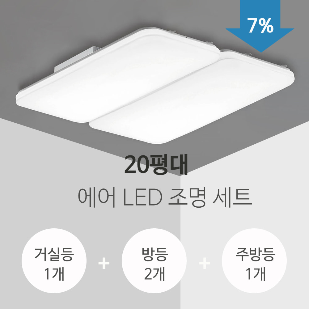 에어 LED 조명세트(20평형)