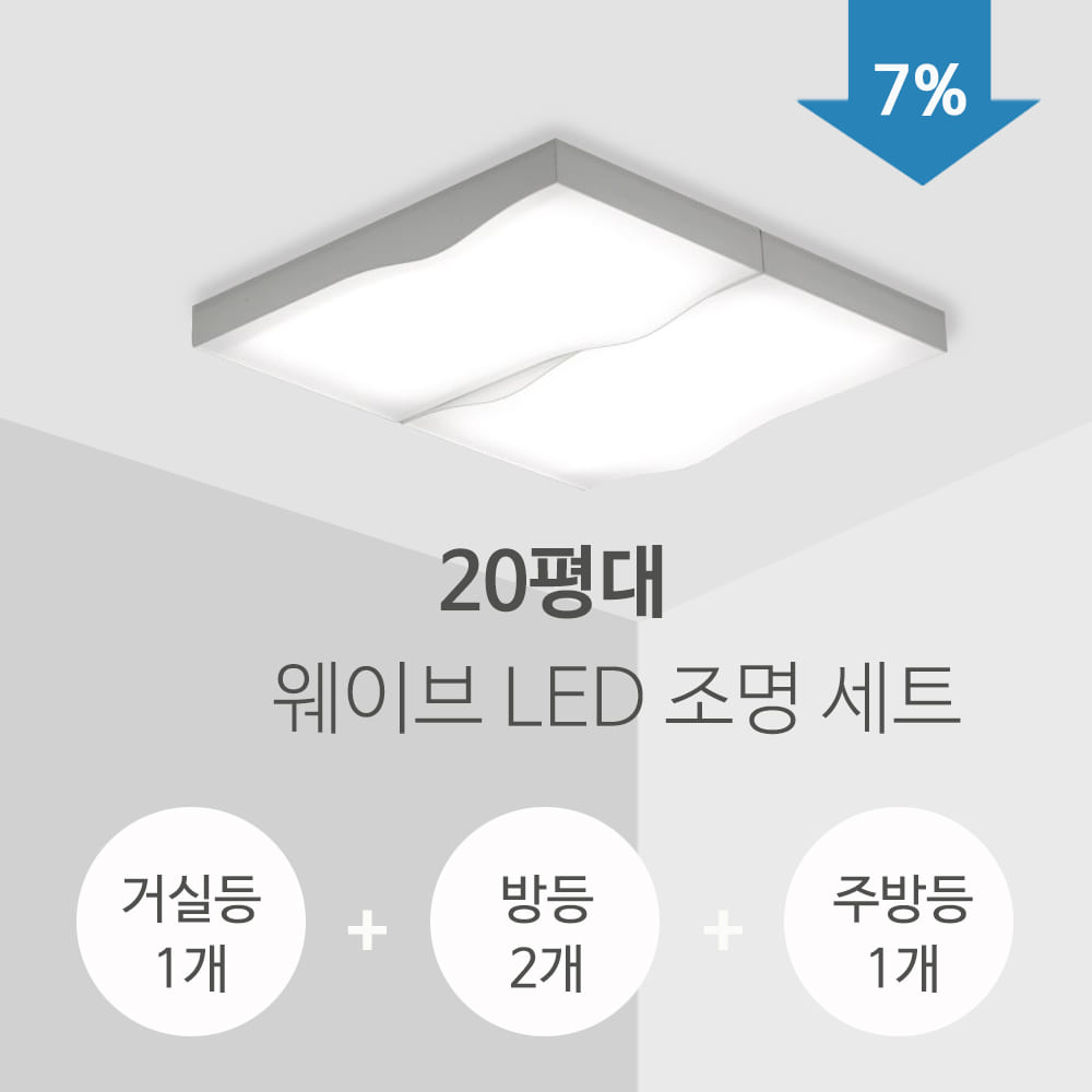 웨이브 LED 조명세트(20평형)