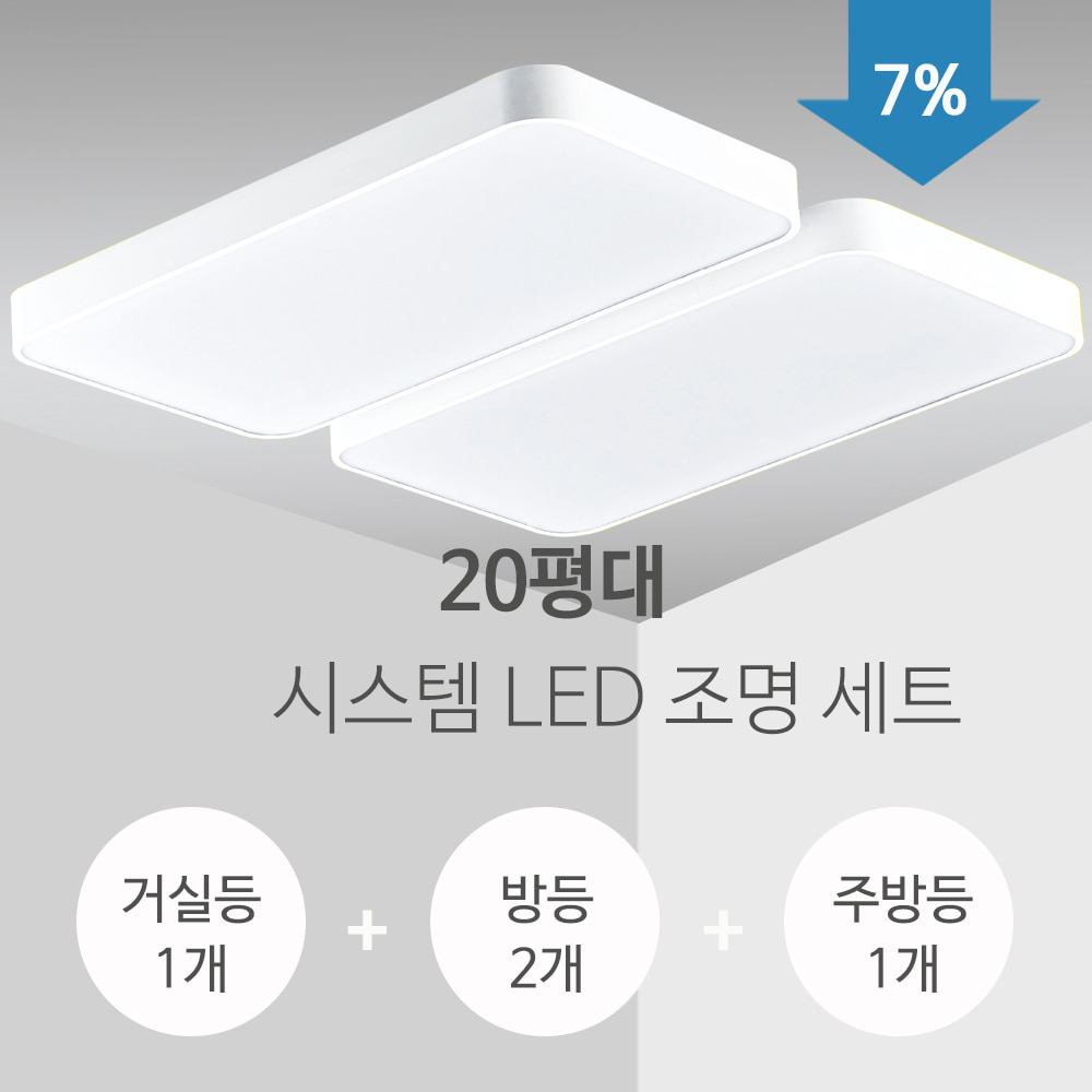 시스템 LED 조명세트(20평형)