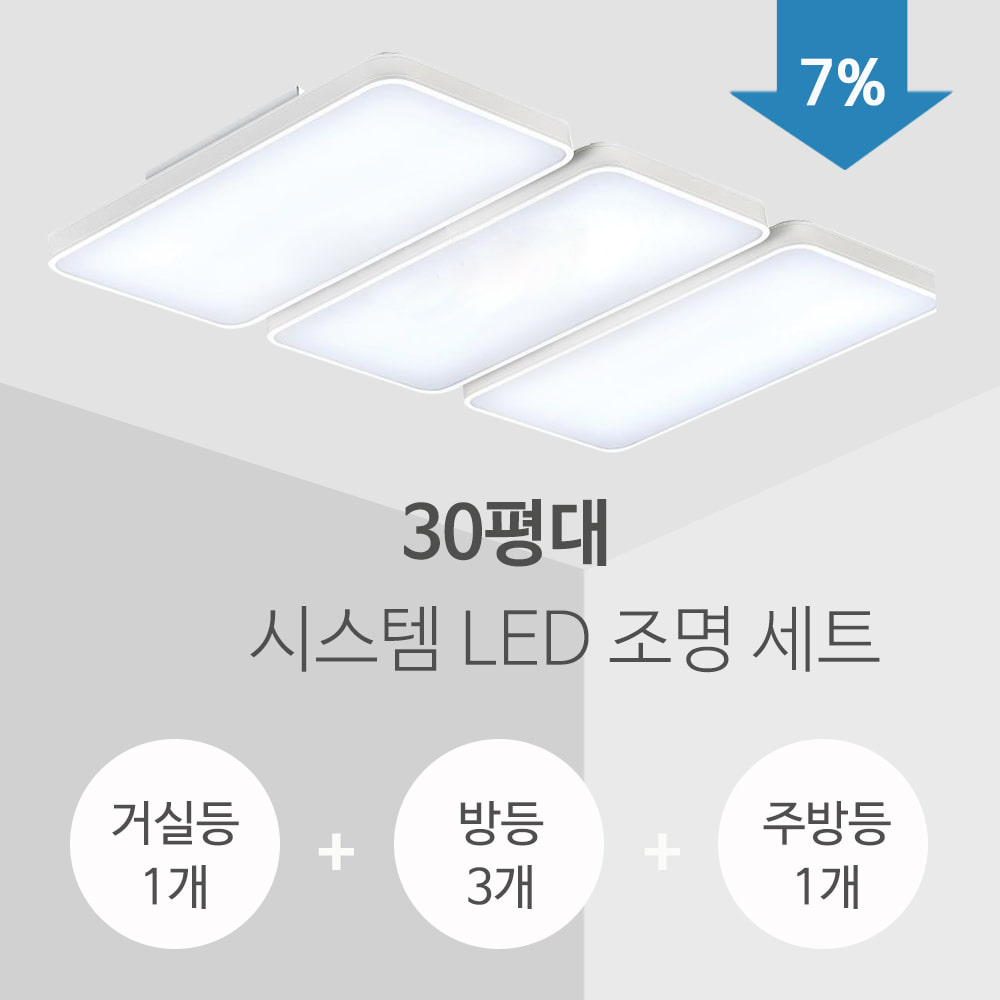 시스템 LED 조명세트(30평형)